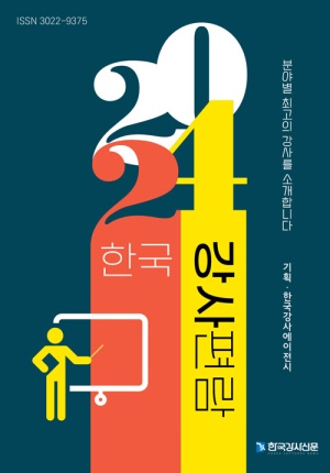 한국강사편람(2024)