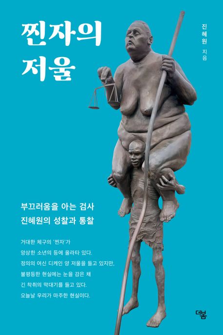 찐자의 저울 : 부끄러움을 아는 검사 진혜원의 성찰과 통찰