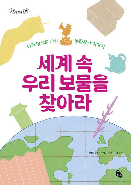 세계 속 우리 보물을 찾아라 나라 밖으로 나간 문화유산 이야기