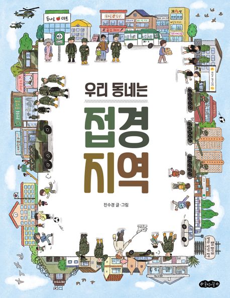 우리 동네는 접경 지역 표지