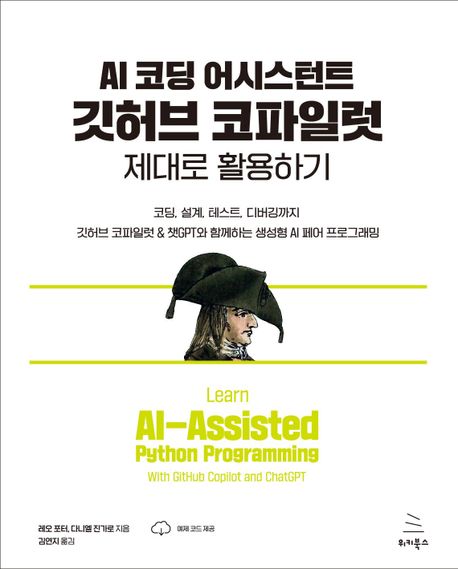 AI 코딩 어시스턴트 깃허브 코파일럿 제대로 활용하기 / 레오 포터, 다니엘 진가로 [공]지음; 김...