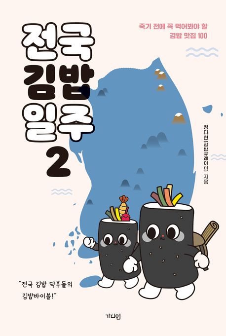전국김밥일주 : 죽기 전에 꼭 먹어봐야 할 김밥 맛집 100. 2 표지