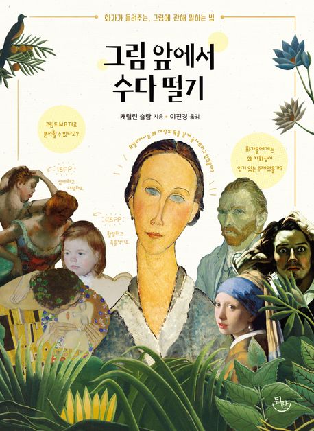 그림 앞에서 수다 떨기 : 화가가 들려주는, 그림에 관해 말하는 법