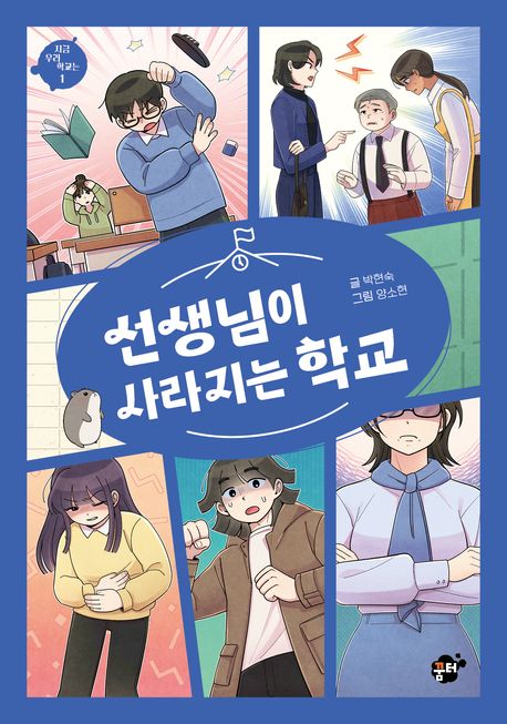 선생님이 사라지는 학교  1