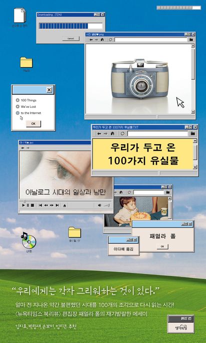 우리가 두고 온 100가지 유실물 (아날로그 시대의 일상과 낭만) 표지