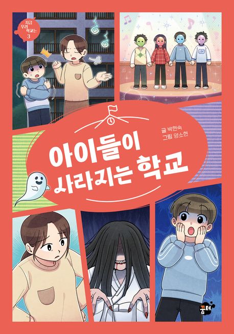 아이들이 사라지는 학교  3 