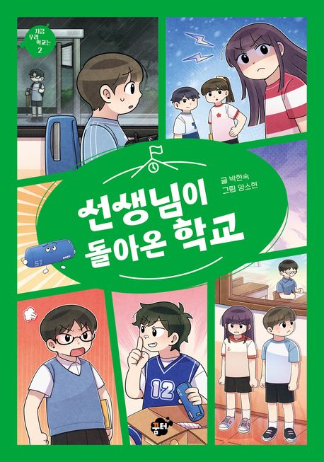 선생님이 돌아온 학교  2 