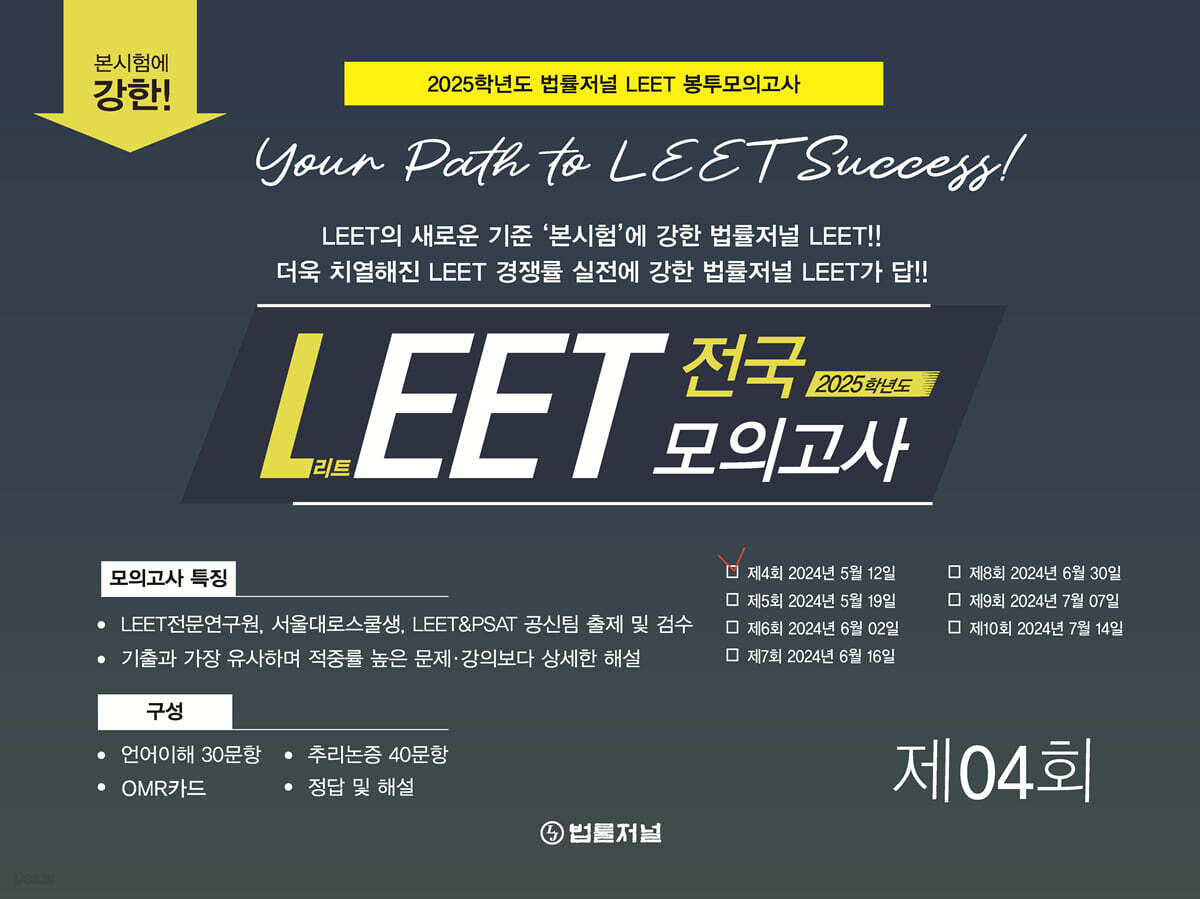 2025 법률저널 LEET 전국 모의고사 04회 (2024.05.12시행)