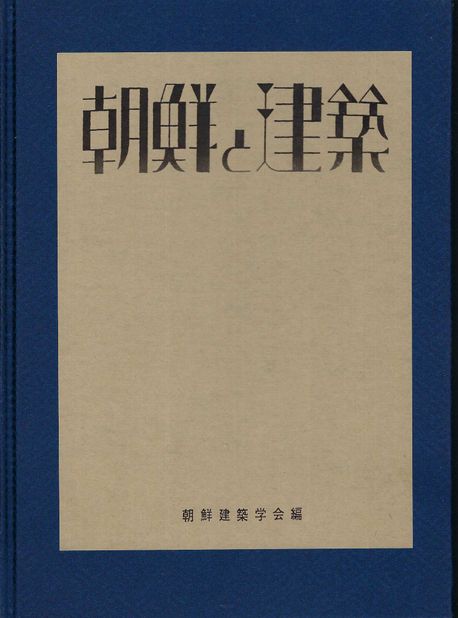 조선과 건축 4 1924년 (조선건축회는 『조선과 건축』이라는 기관지를 1922년 발간 - 영인본)
