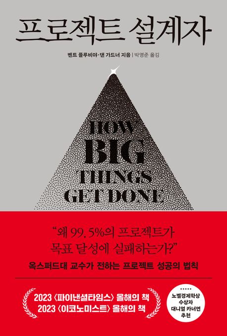 프로젝트 설계자 (옥스퍼드대 교수가 전하는 프로젝트 성공의 법칙)