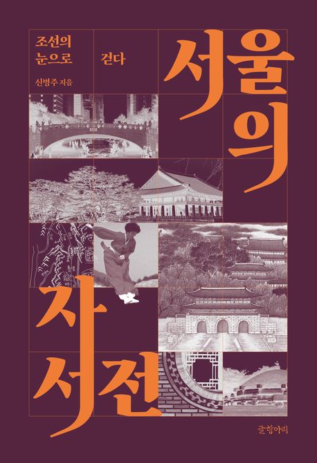 서울의 자서전 : 조선의 눈으로 걷다 