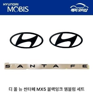 디올뉴싼타페MX5 블랙잉크 엠블럼세트 후드(앞), 트렁크(뒤), 트렁크싼타페레터링(뒤) 86305P6010 86305P6110 86310P6100