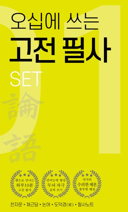 오십에 쓰는 고전 필사 세트 (천자문, 채근담, 논어, 도덕경(전), 필사노트)