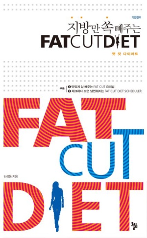 팻 컷 다이어트(Fat Cut Diet)