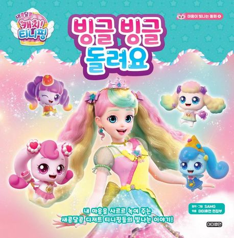 (새콤달콤 캐치! 티니핑) 빙글빙글 돌려요 표지