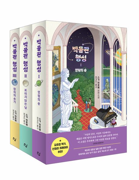 박물관 행성 시리즈 세트