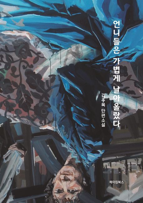 언니들은 가볍게 날아올랐다- [전자책]