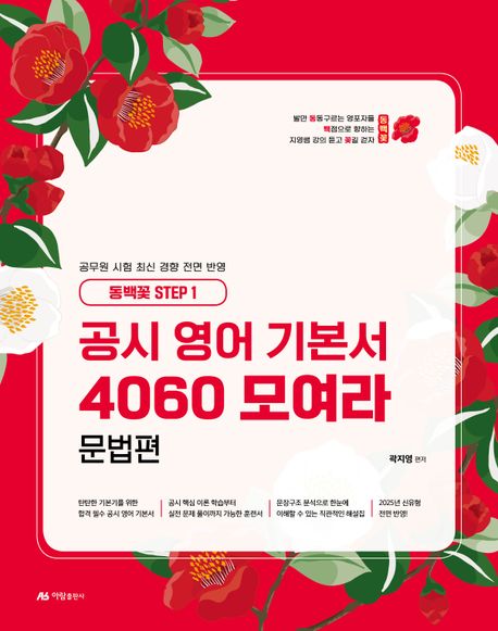 2025 공시 영어 기본서 4060 모여라 문법편(동백꽃 Step 1) (동백꽃 step 1)