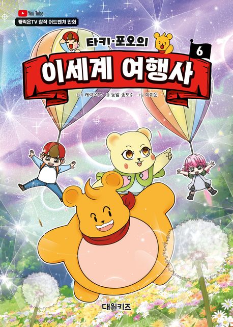 (타키·포오의) 이세계 여행사 : 캐릭온TV 창작 어드벤처 만화 . 6  표지