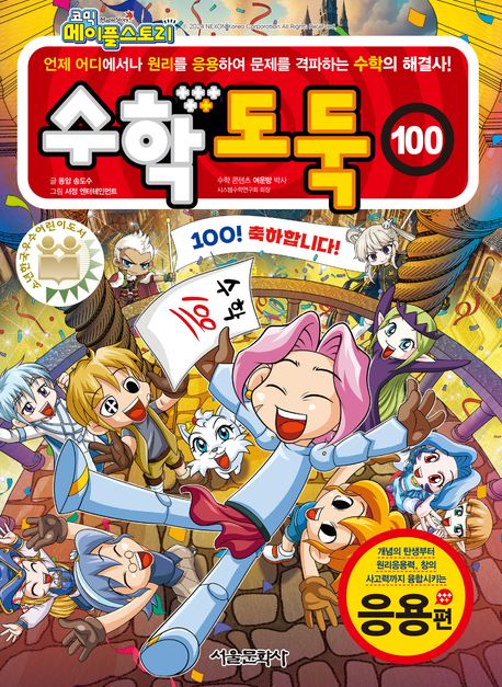 (코믹 메이플 스토리) 수학도둑 . 100  , 응용편   표지