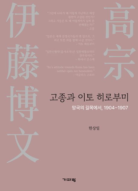 고종과 이토 히로부미  : 망국의 길목에서, 1904~1907