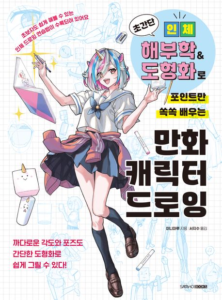 초간단 인체 해부학 & 도형화로 포인트만 쏙쏙 배우는 만화 캐릭터 드로잉 표지