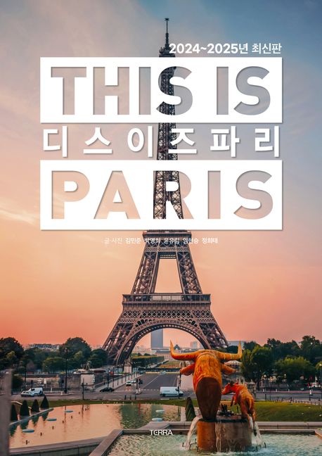 디스 이즈 파리 (2024~2025) (This is PARIS)