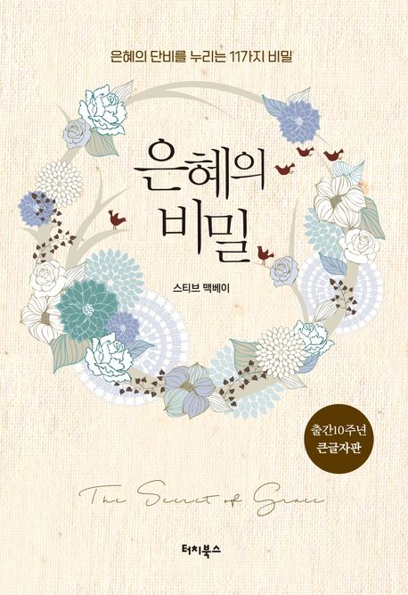 은혜의 비밀(큰글자판) (은혜의 단비를 누리는 11가지 비밀)