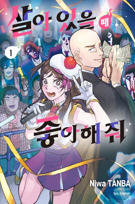 살아있을 때 좋아해 줘