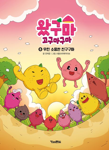 왔구마 고구마구마. 6, 우린 소중한 친구구마 표지