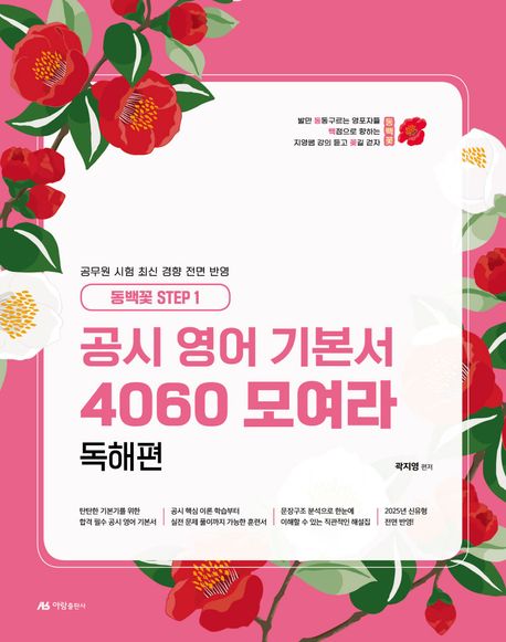 공시 영어 기본서 4060 모여라 독해편 (동백꽃 step 1)