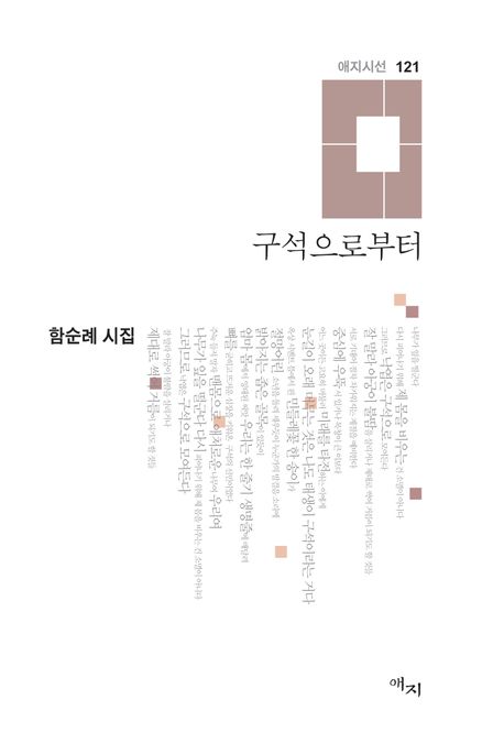 구석으로부터 (함순례 시집)