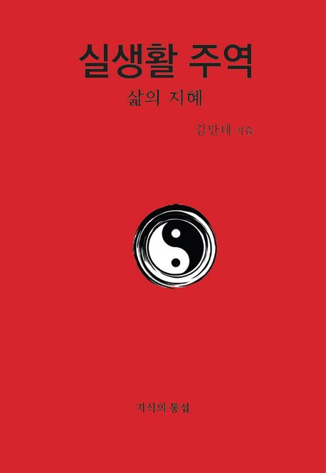 실생활 주역 (삶의 지혜)