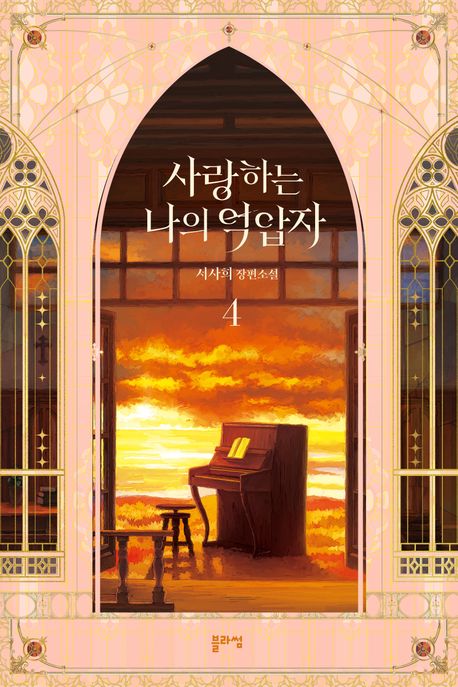 사랑하는 나의 억압자 : 서사희 장편소설 . 4  