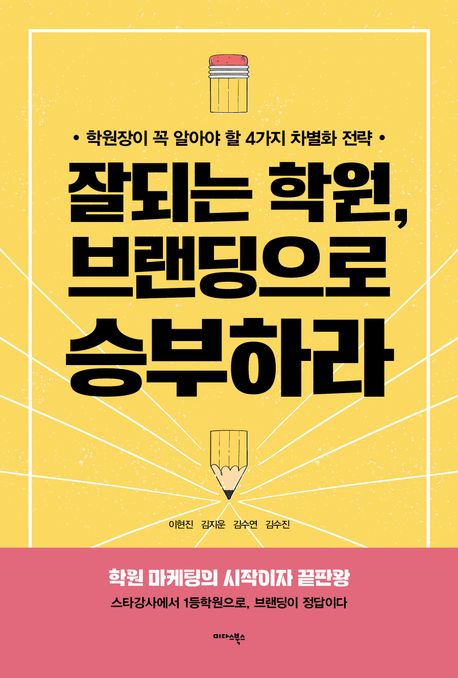 잘되는 학원 브랜딩으로 승부하라 : 학원장이 꼭 알아야 할 4가지 차별화 전략