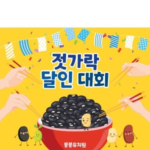 D4455 검은콩잡기 현수막 / 젓가락 데이 현수막 어린이집 유치원 대회 체험 놀이