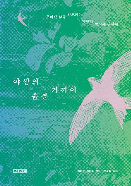 야생의 숨결 가까이 (무너진 삶을 일으키는 자연의 방식에 관하여) 표지