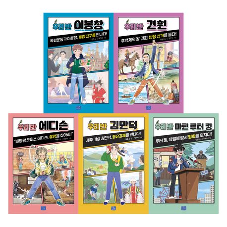 우리 반 시리즈 세트(21-25) (이봉창, 견훤, 에디슨, 김만덕, 마틴 루터 킹)