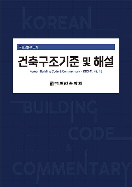 2024 건축구조기준 및 해설 (국토교통부 고시, 2024 개정)