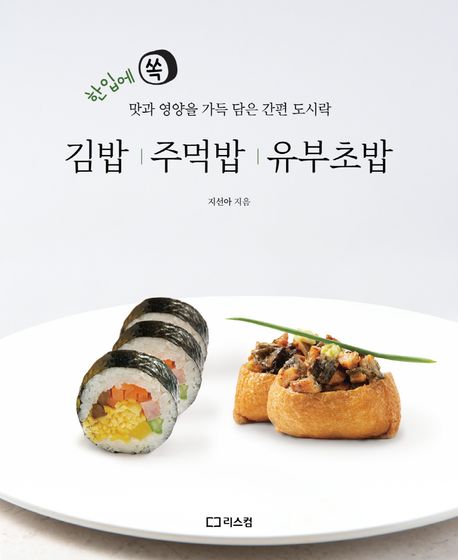 김밥 주먹밥 유부초밥 : 한입에 쏙 맛과 영양을 가득 담은 간편 도시락 