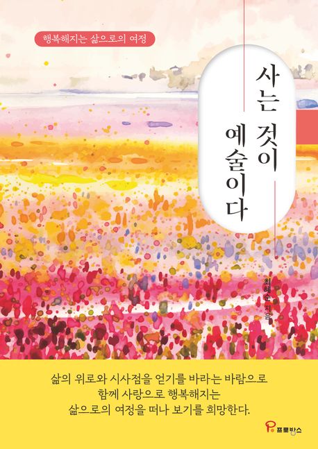 사는것이예술이다:행복해지는삶으로의여정