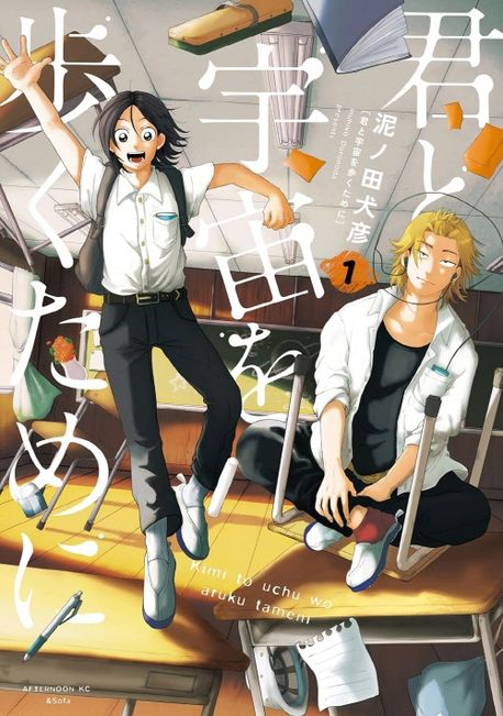 君と宇宙を步くために