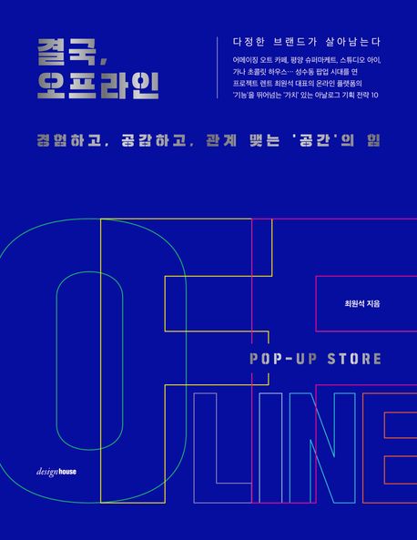 결국, 오프라인 (경험하고, 공감하고, 관계 맺는 ‘공간’의 힘) 표지