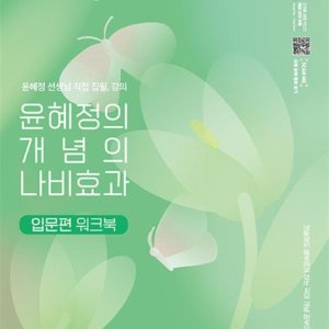 [롯데아이몰][온누리북스] EBS 윤혜정의 개념의 나비효과 입문편 워크북 (2024년)