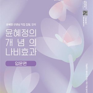 [롯데아이몰][온누리북스] EBS 윤혜정의 개념의 나비효과 입문편 (2024년)