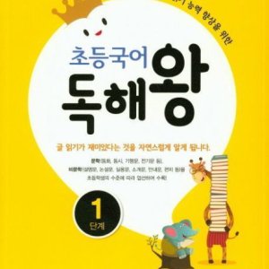 [롯데아이몰][천재북스] 초등국어 독해왕 1 기본 유형 실력 교육서