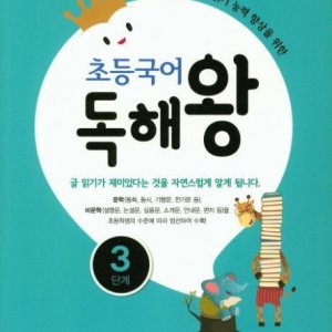 [롯데아이몰][천재북스] 초등국어 독해왕 3 기본 유형 실력 교육서