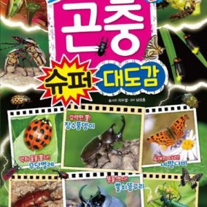 [롯데아이몰][글송이] 최강왕 곤충 슈퍼 대도감 (F11) 기본 유형 실력 교육서