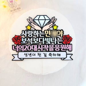 성년의날 토퍼 성인 축하 선물 기념일 장미 스무살, 바니바니토퍼