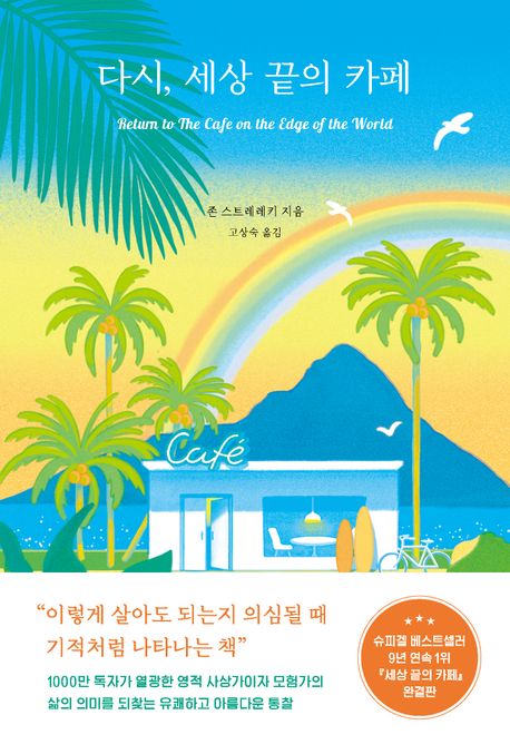 다시, 세상 끝의 카페 (Return to the Cafe on the Edge of the World) 표지